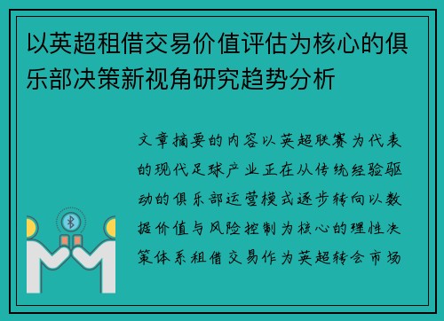 以英超租借交易价值评估为核心的俱乐部决策新视角研究趋势分析
