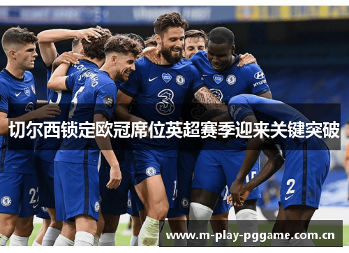 切尔西锁定欧冠席位英超赛季迎来关键突破 切尔西锁定欧冠席位英超赛季迎来关键突破