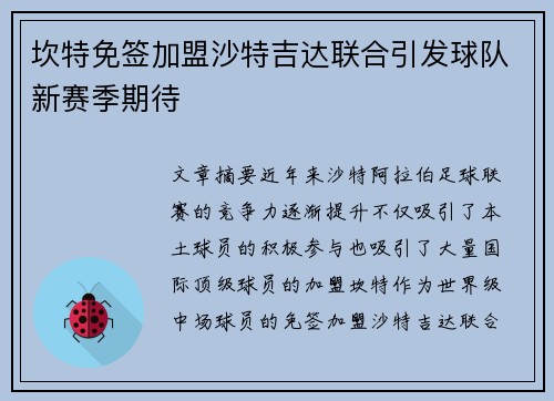 坎特免签加盟沙特吉达联合引发球队新赛季期待 坎特免签加盟沙特吉达联合引发球队新赛季期待
