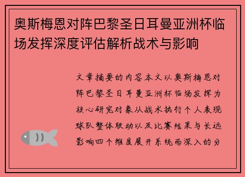 奥斯梅恩对阵巴黎圣日耳曼亚洲杯临场发挥深度评估解析战术与影响 奥斯梅恩对阵巴黎圣日耳曼亚洲杯临场发挥深度评估解析战术与影响