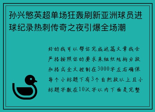 孙兴慜英超单场狂轰刷新亚洲球员进球纪录热刺传奇之夜引爆全场潮