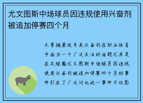 尤文图斯中场球员因违规使用兴奋剂被追加停赛四个月 尤文图斯中场球员因违规使用兴奋剂被追加停赛四个月