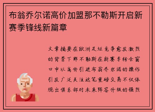 布翁乔尔诺高价加盟那不勒斯开启新赛季锋线新篇章 布翁乔尔诺高价加盟那不勒斯开启新赛季锋线新篇章