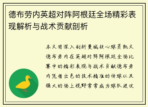德布劳内英超对阵阿根廷全场精彩表现解析与战术贡献剖析 德布劳内英超对阵阿根廷全场精彩表现解析与战术贡献剖析