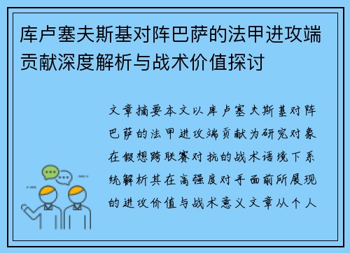 库卢塞夫斯基对阵巴萨的法甲进攻端贡献深度解析与战术价值探讨