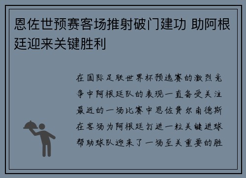 恩佐世预赛客场推射破门建功 助阿根廷迎来关键胜利 恩佐世预赛客场推射破门建功 助阿根廷迎来关键胜利