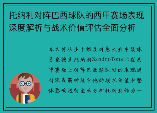 托纳利对阵巴西球队的西甲赛场表现深度解析与战术价值评估全面分析