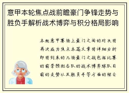 意甲本轮焦点战前瞻豪门争锋走势与胜负手解析战术博弈与积分格局影响 意甲本轮焦点战前瞻豪门争锋走势与胜负手解析战术博弈与积分格局影响