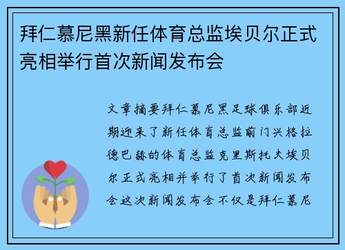 拜仁慕尼黑新任体育总监埃贝尔正式亮相举行首次新闻发布会 拜仁慕尼黑新任体育总监埃贝尔正式亮相举行首次新闻发布会