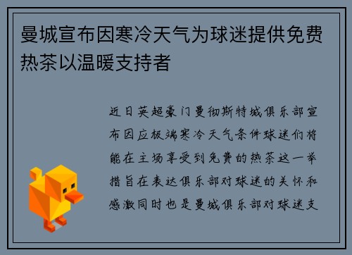 曼城宣布因寒冷天气为球迷提供免费热茶以温暖支持者