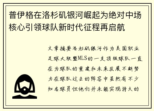 普伊格在洛杉矶银河崛起为绝对中场核心引领球队新时代征程再启航