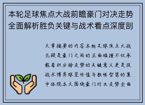 本轮足球焦点大战前瞻豪门对决走势全面解析胜负关键与战术看点深度剖析 本轮足球焦点大战前瞻豪门对决走势全面解析胜负关键与战术看点深度剖析