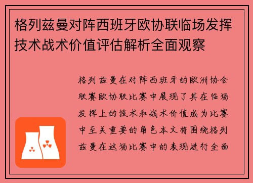 格列兹曼对阵西班牙欧协联临场发挥技术战术价值评估解析全面观察