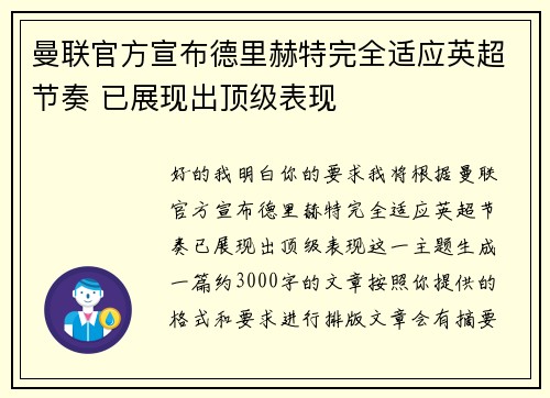 曼联官方宣布德里赫特完全适应英超节奏 已展现出顶级表现 曼联官方宣布德里赫特完全适应英超节奏 已展现出顶级表现