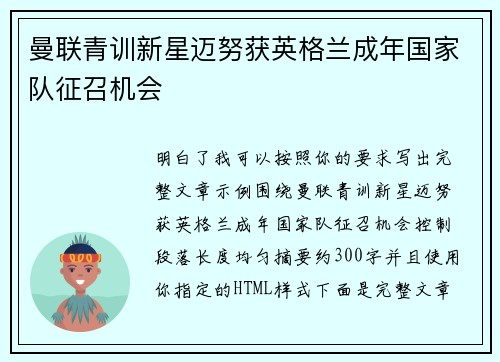 曼联青训新星迈努获英格兰成年国家队征召机会