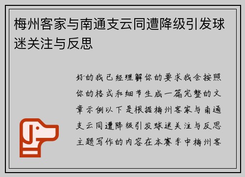 梅州客家与南通支云同遭降级引发球迷关注与反思