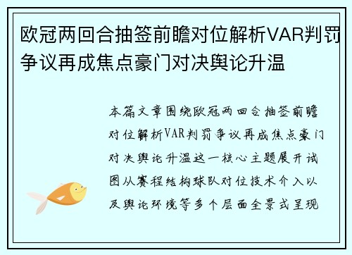 欧冠两回合抽签前瞻对位解析VAR判罚争议再成焦点豪门对决舆论升温