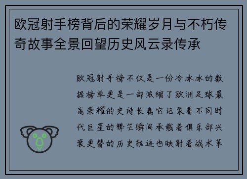欧冠射手榜背后的荣耀岁月与不朽传奇故事全景回望历史风云录传承