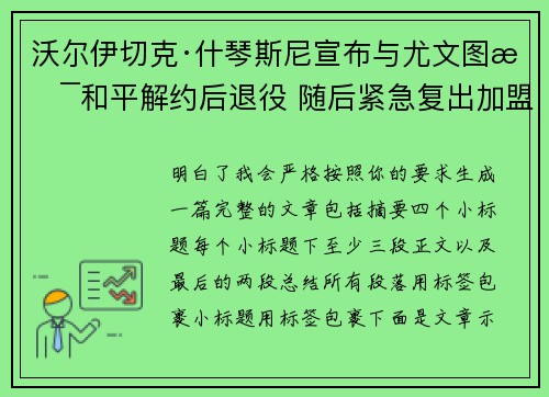 沃尔伊切克·什琴斯尼宣布与尤文图斯和平解约后退役 随后紧急复出加盟巴塞罗那
