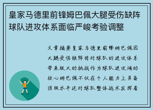皇家马德里前锋姆巴佩大腿受伤缺阵球队进攻体系面临严峻考验调整 皇家马德里前锋姆巴佩大腿受伤缺阵球队进攻体系面临严峻考验调整