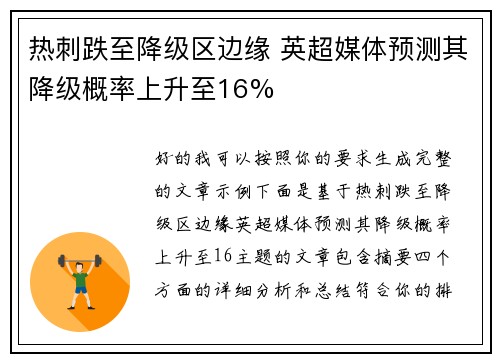 热刺跌至降级区边缘 英超媒体预测其降级概率上升至16%