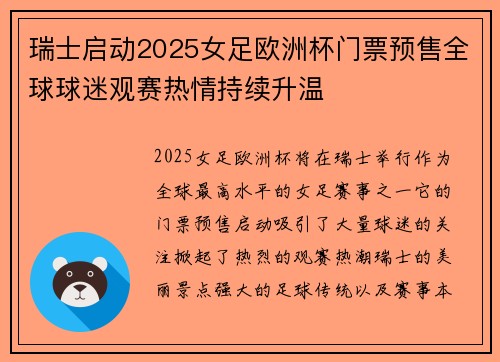 瑞士启动2025女足欧洲杯门票预售全球球迷观赛热情持续升温