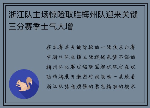 浙江队主场惊险取胜梅州队迎来关键三分赛季士气大增