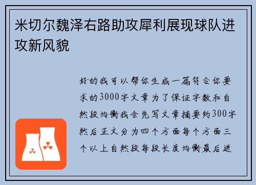 米切尔魏泽右路助攻犀利展现球队进攻新风貌