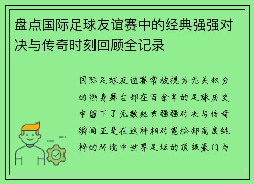盘点国际足球友谊赛中的经典强强对决与传奇时刻回顾全记录