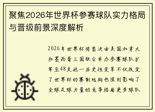 聚焦2026年世界杯参赛球队实力格局与晋级前景深度解析