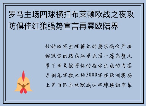 罗马主场四球横扫布莱顿欧战之夜攻防俱佳红狼强势宣言再震欧陆界 罗马主场四球横扫布莱顿欧战之夜攻防俱佳红狼强势宣言再震欧陆界