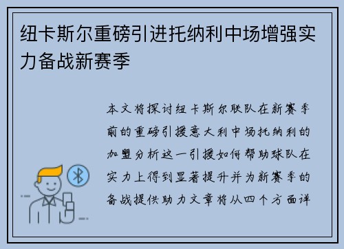 纽卡斯尔重磅引进托纳利中场增强实力备战新赛季