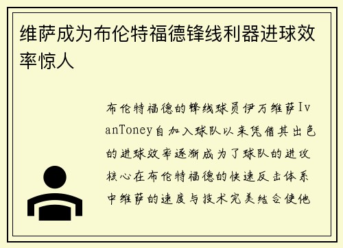 维萨成为布伦特福德锋线利器进球效率惊人 维萨成为布伦特福德锋线利器进球效率惊人