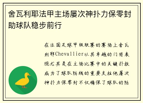 舍瓦利耶法甲主场屡次神扑力保零封助球队稳步前行