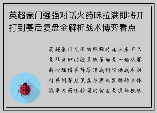 英超豪门强强对话火药味拉满即将开打到赛后复盘全解析战术博弈看点