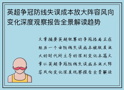 英超争冠防线失误成本放大阵容风向变化深度观察报告全景解读趋势