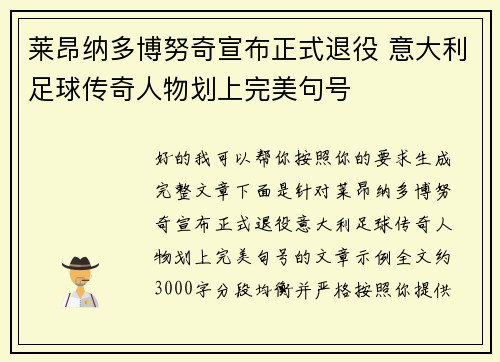 莱昂纳多博努奇宣布正式退役 意大利足球传奇人物划上完美句号 莱昂纳多博努奇宣布正式退役 意大利足球传奇人物划上完美句号