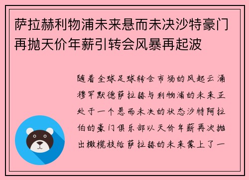 萨拉赫利物浦未来悬而未决沙特豪门再抛天价年薪引转会风暴再起波 萨拉赫利物浦未来悬而未决沙特豪门再抛天价年薪引转会风暴再起波