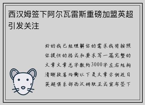 西汉姆签下阿尔瓦雷斯重磅加盟英超引发关注 西汉姆签下阿尔瓦雷斯重磅加盟英超引发关注