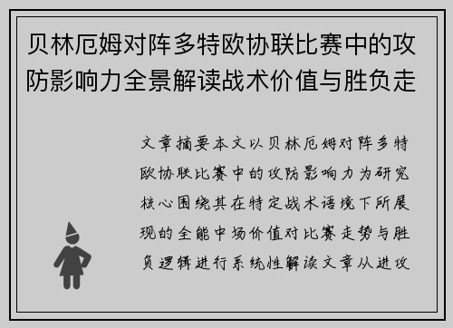 贝林厄姆对阵多特欧协联比赛中的攻防影响力全景解读战术价值与胜负走向 贝林厄姆对阵多特欧协联比赛中的攻防影响力全景解读战术价值与胜负走向