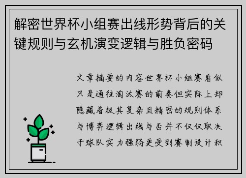 解密世界杯小组赛出线形势背后的关键规则与玄机演变逻辑与胜负密码