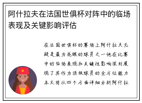 阿什拉夫在法国世俱杯对阵中的临场表现及关键影响评估 阿什拉夫在法国世俱杯对阵中的临场表现及关键影响评估
