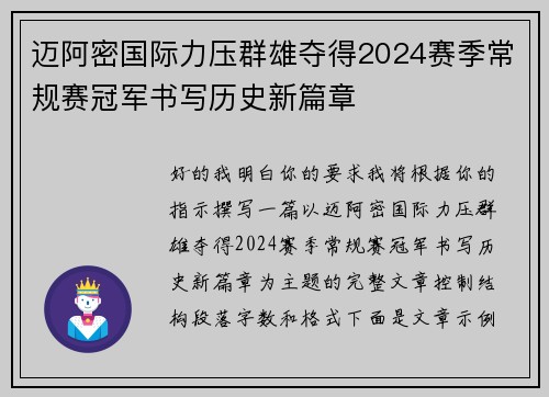 迈阿密国际力压群雄夺得2024赛季常规赛冠军书写历史新篇章