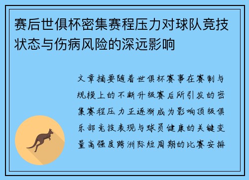 赛后世俱杯密集赛程压力对球队竞技状态与伤病风险的深远影响 赛后世俱杯密集赛程压力对球队竞技状态与伤病风险的深远影响