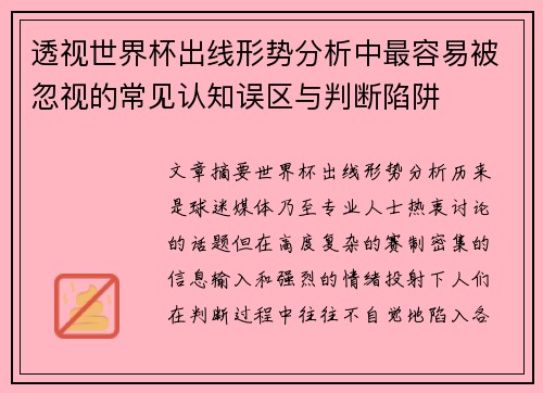 透视世界杯出线形势分析中最容易被忽视的常见认知误区与判断陷阱 透视世界杯出线形势分析中最容易被忽视的常见认知误区与判断陷阱