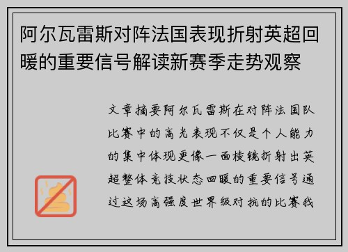阿尔瓦雷斯对阵法国表现折射英超回暖的重要信号解读新赛季走势观察