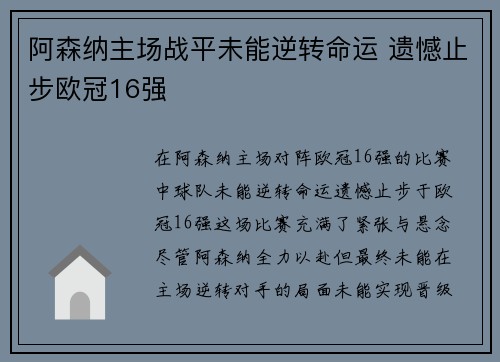 阿森纳主场战平未能逆转命运 遗憾止步欧冠16强 阿森纳主场战平未能逆转命运 遗憾止步欧冠16强