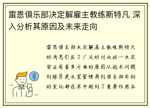 雷恩俱乐部决定解雇主教练斯特凡 深入分析其原因及未来走向 雷恩俱乐部决定解雇主教练斯特凡 深入分析其原因及未来走向