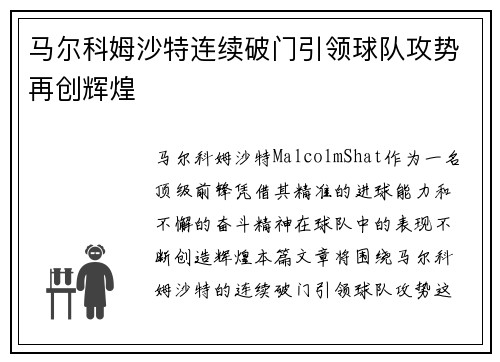 马尔科姆沙特连续破门引领球队攻势再创辉煌 马尔科姆沙特连续破门引领球队攻势再创辉煌