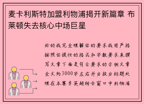 麦卡利斯特加盟利物浦揭开新篇章 布莱顿失去核心中场巨星 麦卡利斯特加盟利物浦揭开新篇章 布莱顿失去核心中场巨星